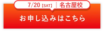 7/20SUN 名古屋校　お申し込みはこちら