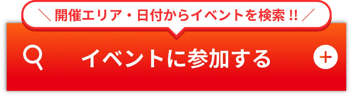 イベントに参加する