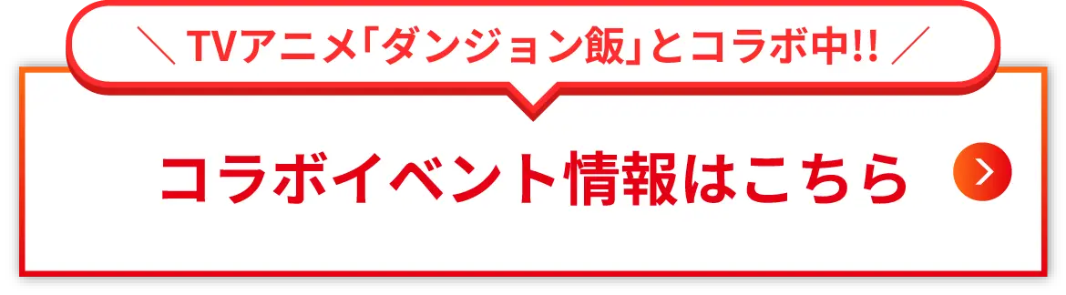 コラボイベント情報はこちら