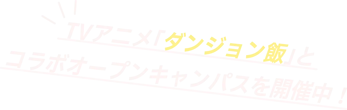 TVアニメ「ダンジョン飯」とコラボオープンキャンパスを開催中！