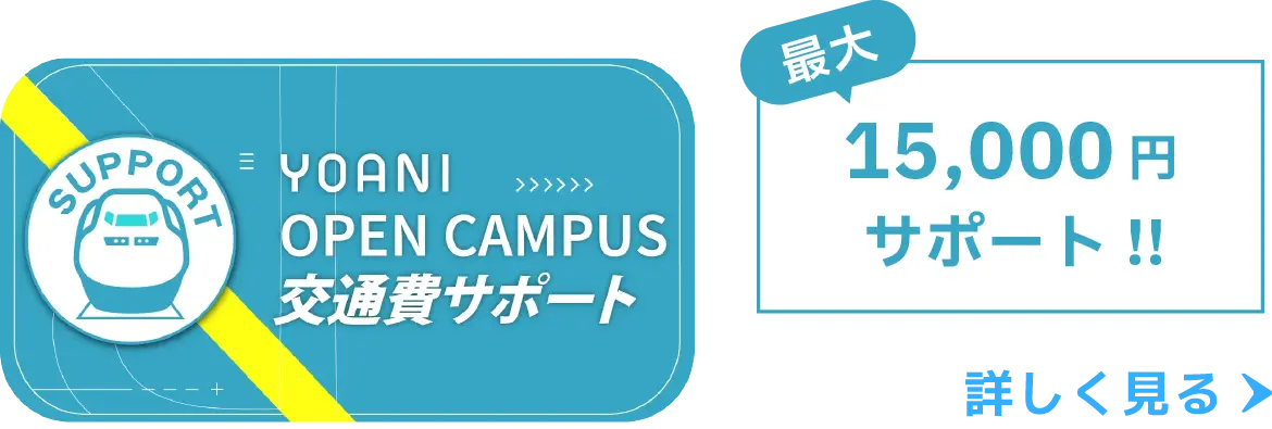 YOANI OPEN CAMPUS 交通費サポート 最大15,000円サポート！！