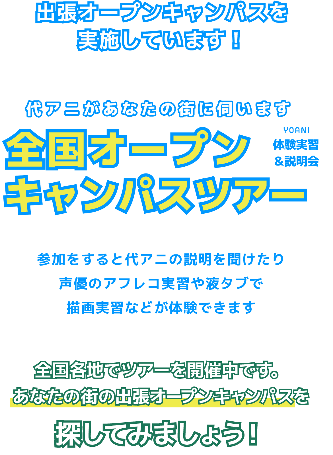 全国オープンキャンパスツアー