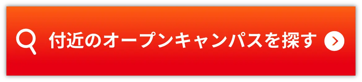 付近のオープンキャンパスを探す