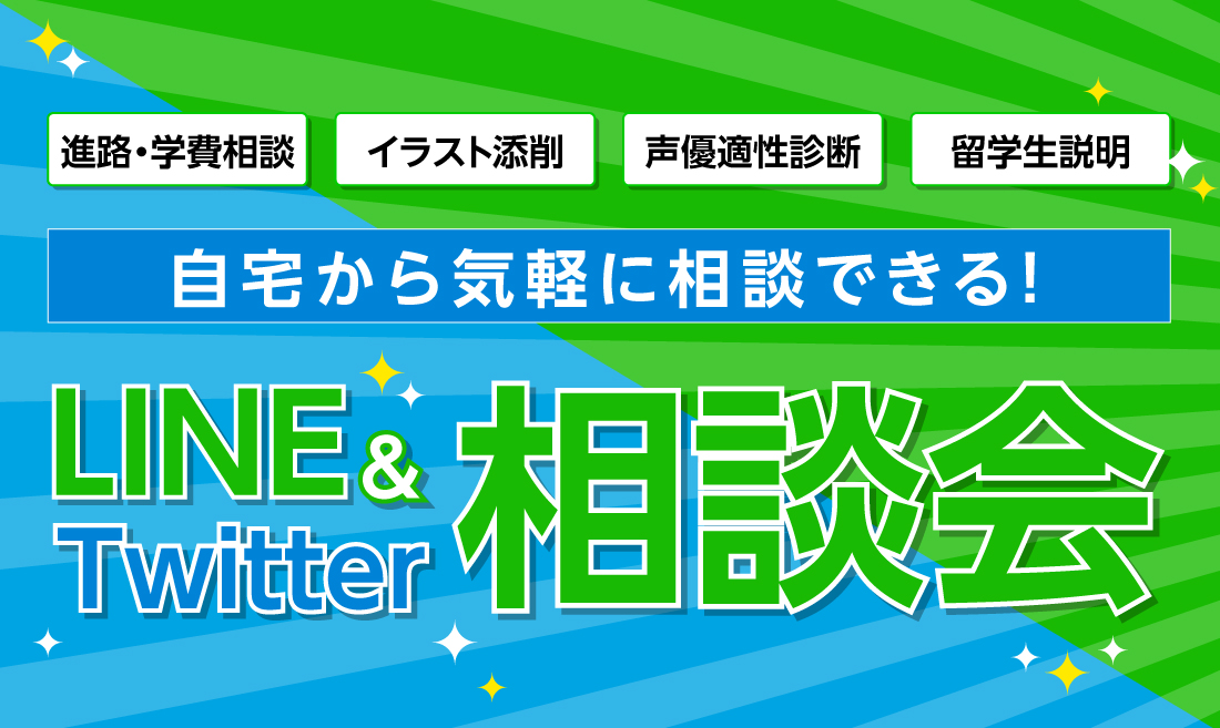 LINE & Twitter相談会