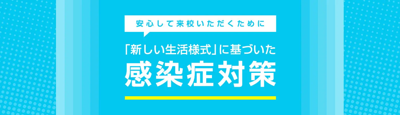 「新しい生活様式」に基づいた全国9校舎オープンキャンパス再開しました!