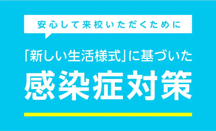 「新しい生活様式」に基づいた全国9校舎オープンキャンパス再開しました!