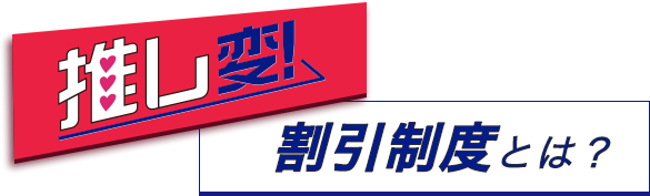 推し変!割引制度とは？