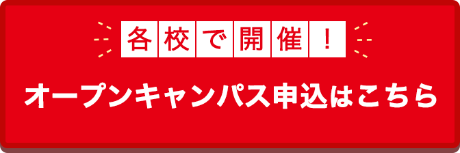オープンキャンパス申込はこちら