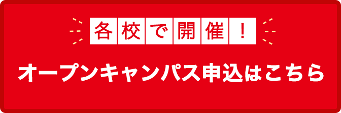 オープンキャンパス申込はこちら