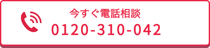 今すぐ電話相談