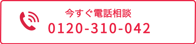 今すぐ電話相談