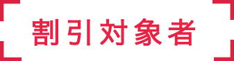 割引対象者
