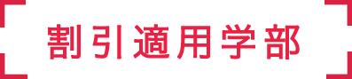 割引適用学部