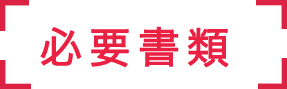 必要書類