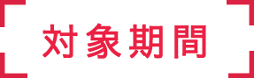 対象期間