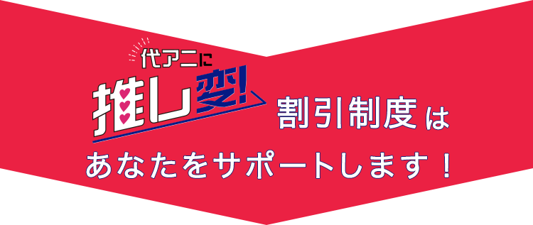 推し変割引制度はそんな気持ちにこたえます