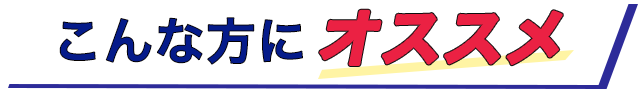 こんな方におすすめ