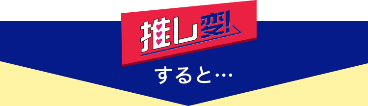 推し変すると