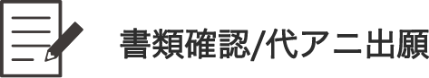 書類確認/​代アニ出願 