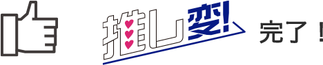 推し変完了
