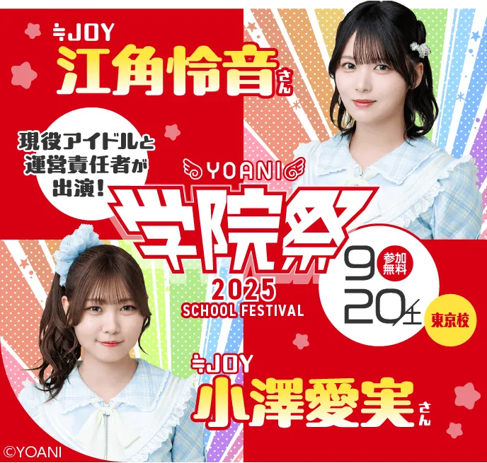 スペシャルゲスト出演!≒JOY 江角怜音さん ≒JOY 小澤愛美さん