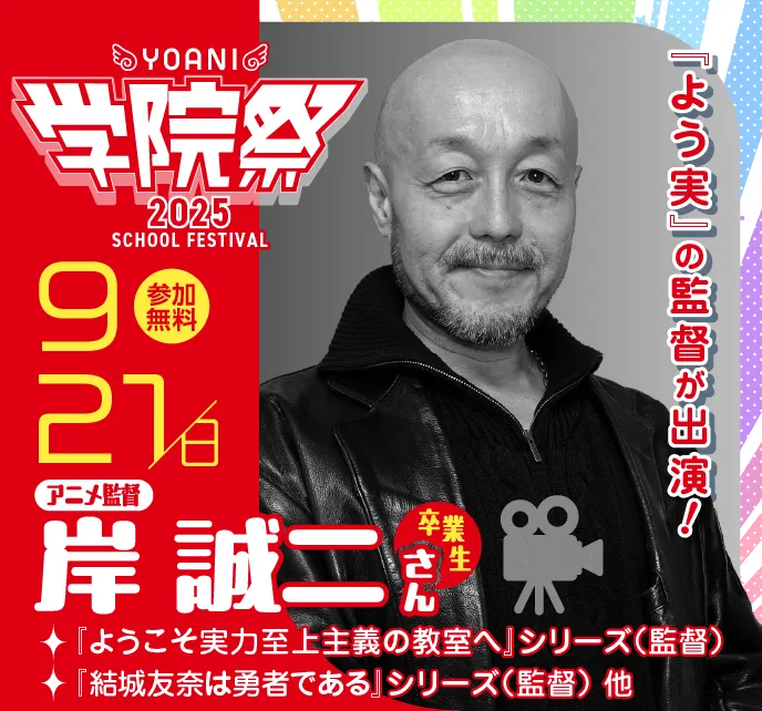 スペシャルゲスト出演!アニメ監督 岸誠二さん