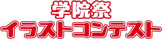 学院祭イラストコンテスト