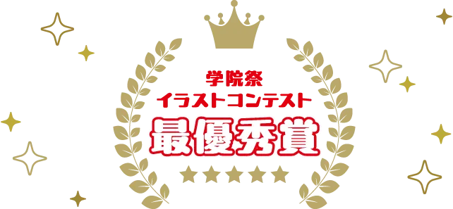 学院債イラストコンテスト 最優秀賞