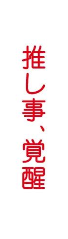 YOANI学院祭2025 推し事、覚醒