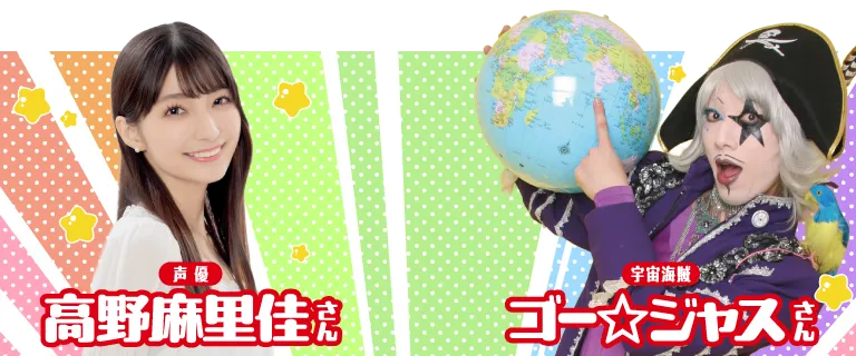 声優 高野麻里佳さん 宇宙海賊 ゴー☆ジャスさん