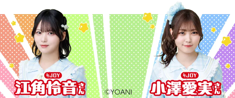 ≒JOY 江角怜音さん ≒JOY 小澤愛美さん