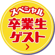 スペシャル 卒業生ゲスト
