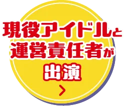 現役アイドルと運営責任者が出演