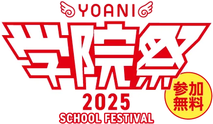 YOANI学院祭2025 推し事、覚醒