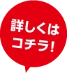 詳しくはコチラ！