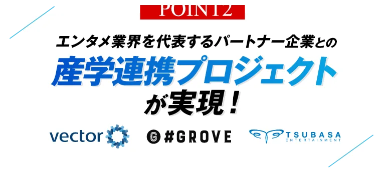 エンタメ業界を代表するパートナー企業との産学連携プロジェクトが実現！