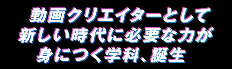 君の「好き」を世界に届けよう！