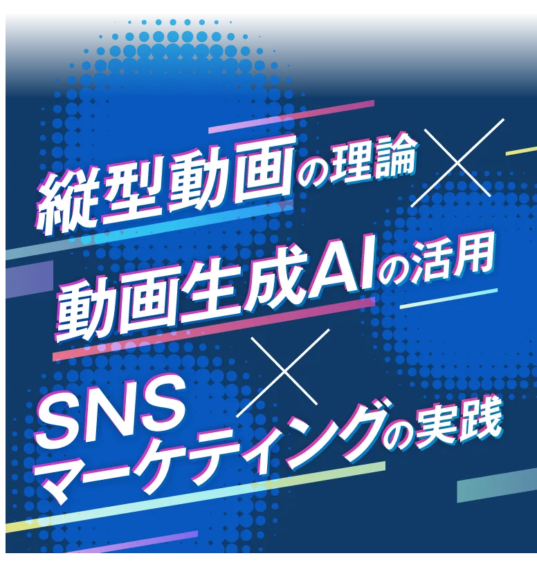 生成AI×縦型動画×SNSマーケティングで