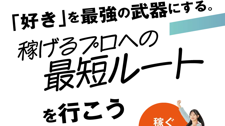 「好き」を最強の武器にする。プロへの最短ルートを行こう