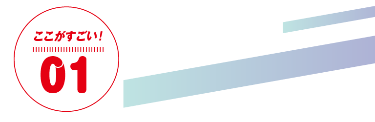 ここがすごい！01