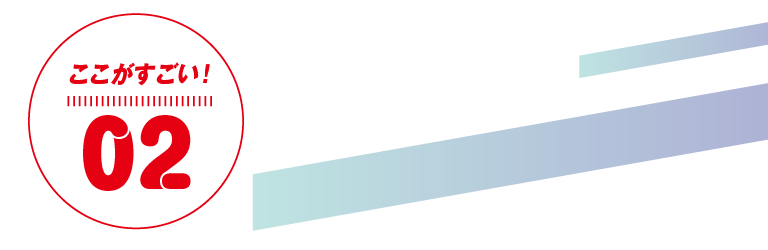 ここがすごい！02