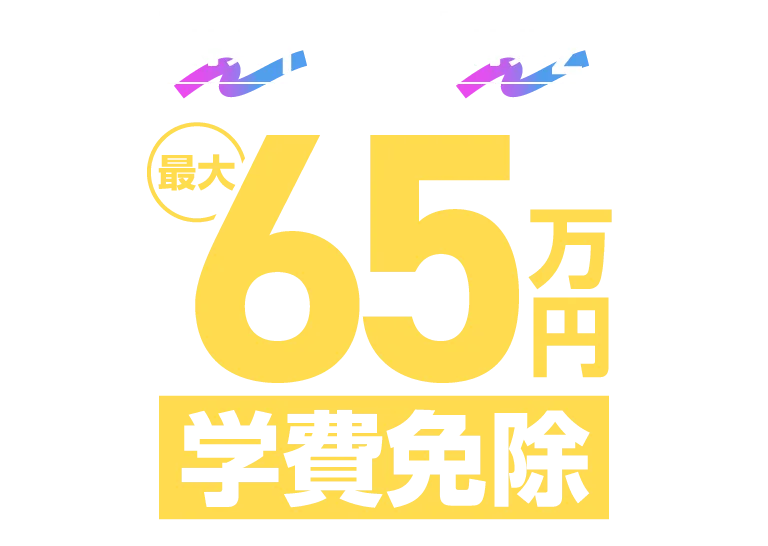 特典1と特典2で最大65万円学費免除