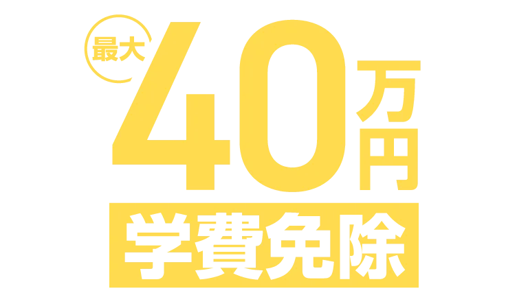最大40万円学費免除