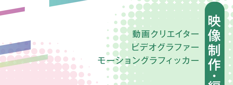 映像制作・編集系
