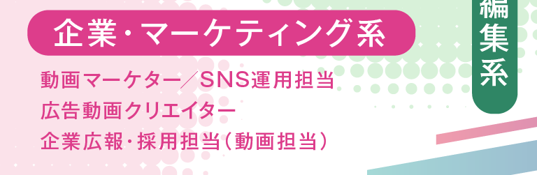 企業・マーケティング系