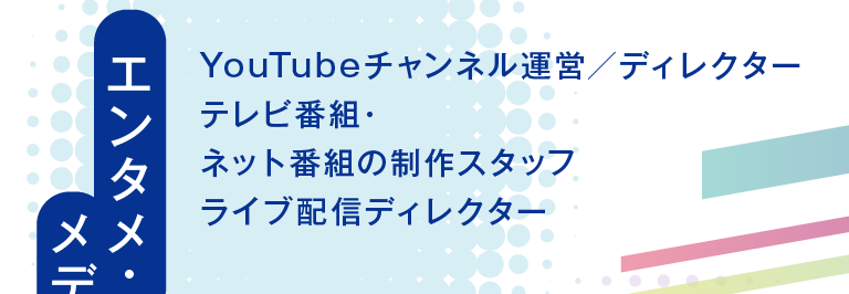 エンタメ・メディア系