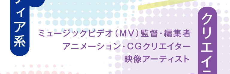 クリエイティブ・アート系