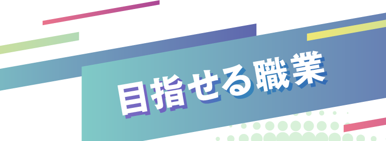 目指せる職業