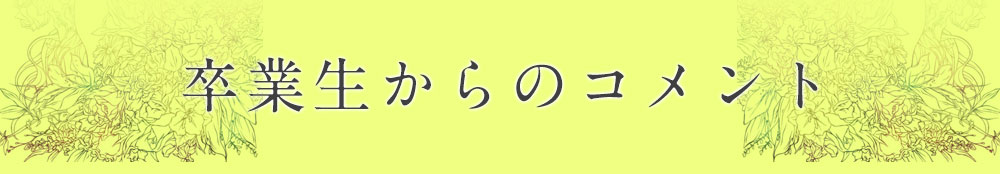 卒業生からのコメント