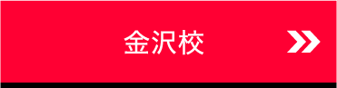 金沢校